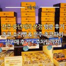 완산-84 | 전주 풍년제과 본점 방문 후기｜초코 소라빵 &amp; 전주 초코파이 실구매 후기 + 주차팁까지!