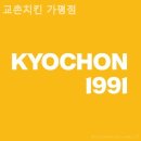 교촌치킨(가평점)