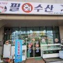 필회수산