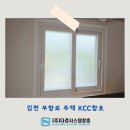 김천시부항면보건지소 | [김천KCC창호] 김천 부항로 주택 kcc창호 시공 | 김천샷시 | 김천창호 | 김천휴그린 | 김천kcc샷시...