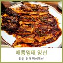 북안남4길 | 양산북부동맛집 매콤명태 점심특선 후기