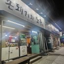 촌돼지와쏘주