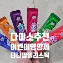 김포한강1로-L | 다이소 티니핑젤리스틱 락피도 어린이 영양제 영양성분 효능 맛 후기