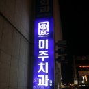 미주치과의원 이미지