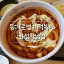 동대문엽기떡볶이 화성향남점 네이버블로그
