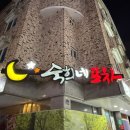 숙희네 | 중화산동포차 | 고추전이랑 똥집볶음 다 맛있는 숨은 맛집_숙희네포차