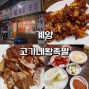 고가네장충왕족발 | 내돈내산 계양구 터줏대감 족발집 [고가네왕족발] 후기