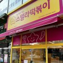 별 찍어 먹는 스텔라떡볶이 인천작전점 ( 떡볶이맛집 작전동맛집, 마라떡뽁이 ) 방문후기