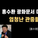 홍수환 광화문서 미국 국가 열창 이미지