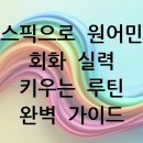 영어 말하기 실수 완벽 가이드 (2) | 스픽으로 원어민 회화 실력 키우는 루틴 완벽 가이드