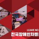2024. 2.29. 장애인자립생활(Independent Living)만세! 제59차 출근길 지하철탑니다. 이미지