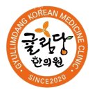 귤림당한의원 | 화성시 봉담읍 한의원 귤림당한의원 위치 오는길 후기