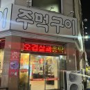 노은주먹구이
