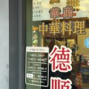 숙대입구역 | 숙대입구역 맛집 남영동 중식당 덕순루 깐풍기 내돈내산 후기