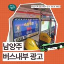 금곡동 신도브래뉴아파트 ~ 금곡역주유소 | 남양주 경찰서 남양주 마을버스 내부 중앙문 상단 광고 땡큐 버스 광고 진행 사례 안내