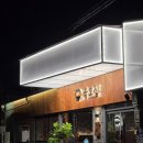 대신호집 | 단체 회식 장소를 찾는다면 문래동 고기집 '육호집', 연말 모임 장소로 제격인 고퀄리티 소갈비집