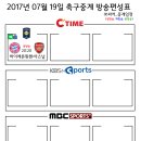 2017년 7월 19일 (수요일) 축구중계 방송편성표 이미지