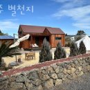 제주 別天地 | 제주도펜션 제주 별천지 제주도 가볼만한곳 제주공항근처 숙소 위치 가격 주변 관광지