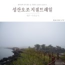 식산봉의 황근자생지 및 상록활엽수림 | 제주동쪽 성산오조 지질트레일 걷기좋은길 식산봉-오조포구
