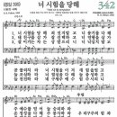 새찬송가 342장 - 너 시험을 당해 [다니엘 새찬송가 전집 7] 이미지