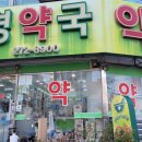명약국 이미지