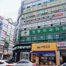 영등정형외과의원 | [익산 치과] 24년만에 첫 스케일링 도전기!!