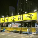 봉담코벤트공인중개사사무소 | [화성시 • 봉담] 제일순대국