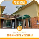 공주시석장리보건진료소 이미지