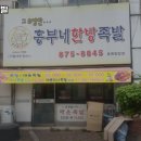 흥부네한방족발 이미지