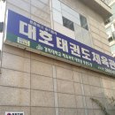 대호체육도장 이미지
