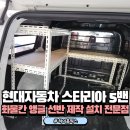현대자동차포천점 | 현대자동차 스타리아 5밴 화물칸 앵글 선반 제작 설치 전문점
