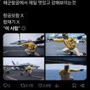 항공모함에서 가장 멋있고 강해보이는 것.jpg