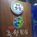 죽향횟집 이미지