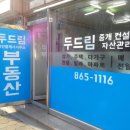 두드림공인중개사사무소 이미지