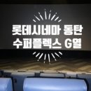 롯데시네마 동탄 4관 이미지