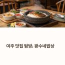 광수네밥상 | 여주 돌솥밥 백반 맛집 광수네밥상, 여주 여행 필수 코스