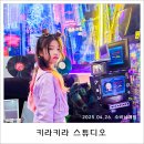 송천남부점 기아오토큐 | 공간대여 사진 맛집 봉천역 키라키라 스튜디오 셀프 촬영 후기 및 주차정보