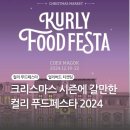 컬리 푸드페스타 2024 얼리버드 티켓 참가사 정보 + 작년 방문 후기