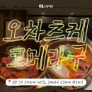 동근아트 | [도쿄 I 일본 여행 I 체인점 맛집] 오차츠케 현지인이 즐기는 일본 전국 체인점, 코메라쿠(こめらく...