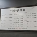 대송환경 - 노원구 광운로 15 | [여의도] 1++ 한우 맛집 ‘대송참숯’ 내돈내산 방문후기
