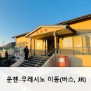 현내민박 | 큐슈 운젠 우레시노 이동 feat. 산큐패스, JR, 호텔 셔틀 이용 방법