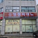 목포영창피아노