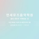 연세영재음악학원