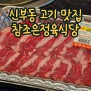 중앙정육식당 | 천안 신부동 고기집 ! 참조은 정육식당,삼겹살,차돌박이 후기