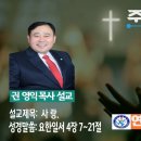 연세축복교회 권영익목사2024-9 오후찬양예배설교영상- 사랑 이미지