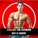 압구정헬스장 - 스미스머신 VS 프리웨이트 , 뭐가 더 좋을까?