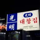 매탄4거리 → 인계4거리 | 곱창전골 맛집 &#39;광명대창집 수원인계점&#39; 내돈내산 후기 📍