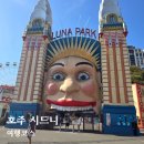 호주 시드니 여행코스 더록스마켓 시크릿가든 루나파크 천문대 맛집까지 총정리 사진多