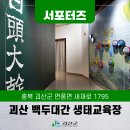 백두대간자연생태교육장 | [SNS서포터즈] 전시로 만나는 한반도, 조령산자연휴양림 백두대간 생태교육장