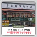 봉동슈퍼 | 완주 봉동 둔산리 분식집 우리할매떡볶이 완주봉동점 방문 후기
